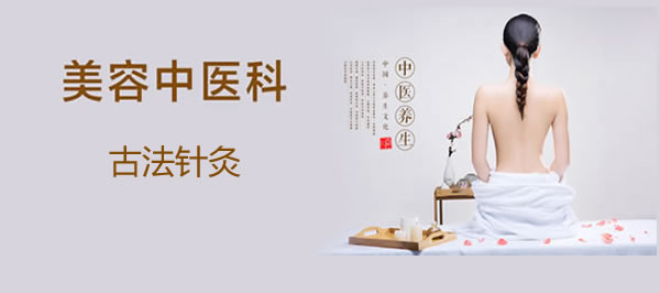 古法针灸