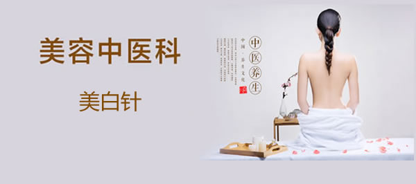 美白针