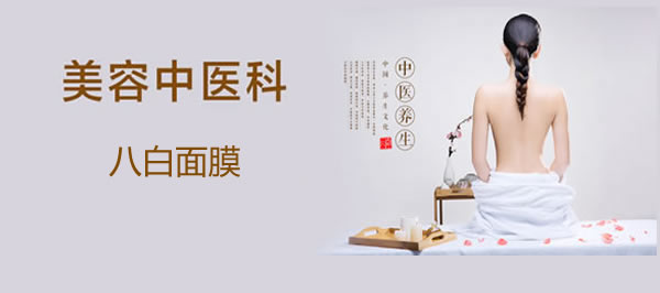 八白面膜